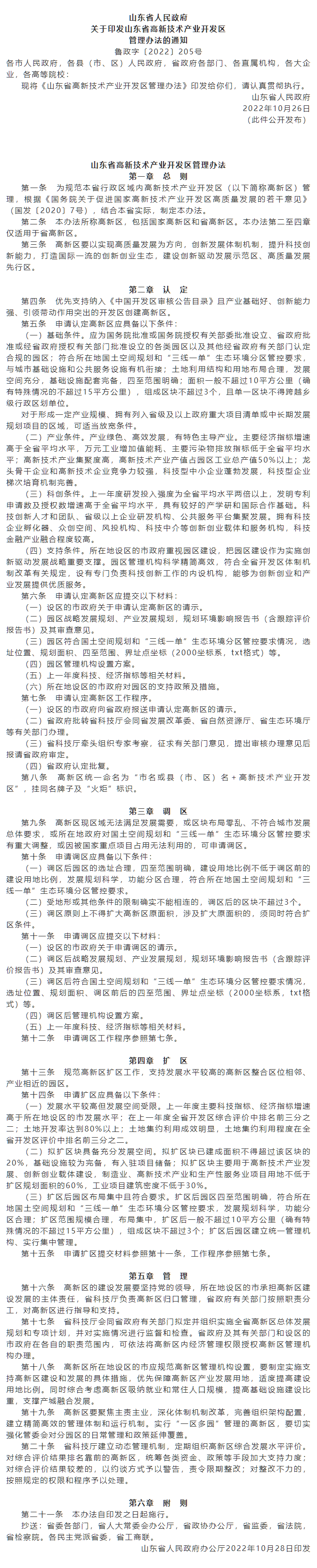 政策速遞 ▏《山東省高新技術產業(yè)開發(fā)區(qū)管理辦法》發(fā)布，具備相關條件可以調區(qū)擴區(qū).png